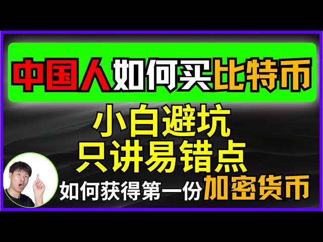 如何購買比特幣？ （2024中國）OKX新手教程，保姆級循序漸進教程，如何充值，如何提現？如何購買加密貨幣？漲了之後怎麼賣成人民幣？比特幣只是虛擬的嗎？ #何