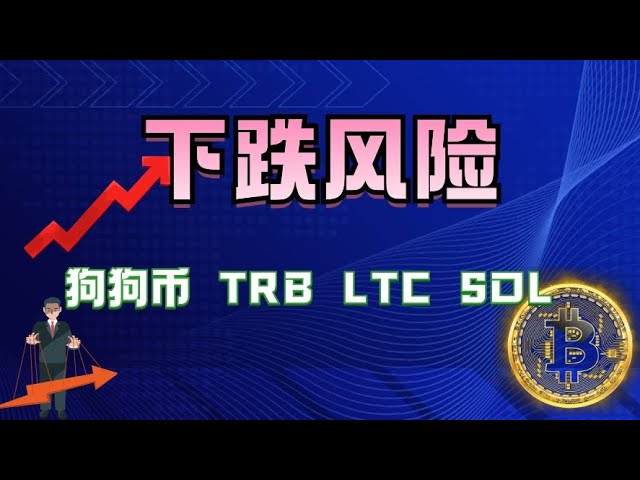 #ビットコイン#イーサリアム 注意すべきリスク #ドージコイン#SOL #LTC #TRB コールバックサポートに注意