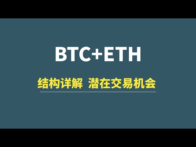 [5月08日] BTC+ETH: 詳細な構造説明、コールバック購入ゾーン、潜在的な取引チャンス!