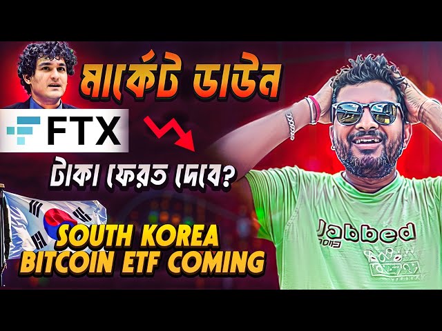 암호화폐 시장 뉴스 | XRP 뉴스 | 한국 비트코인 ​​ETF | 이더리움 ETF 뉴스 | 알트코인 | FTX 펌프