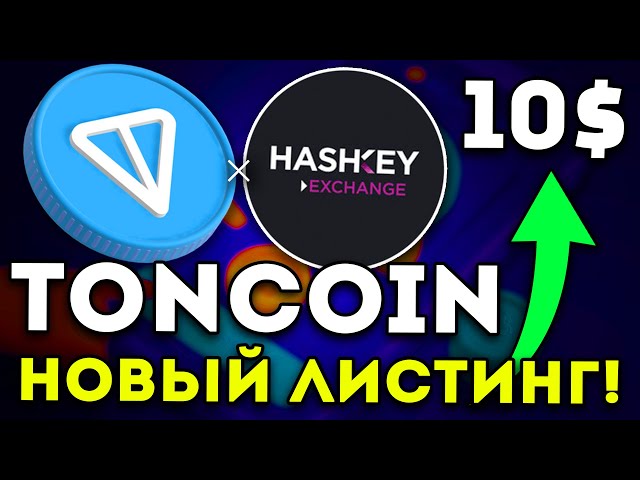 HASHKEY와의 파트너십 계약 TONCOIN! TON은 10달러를 목표로 하고 있습니다! - 톤코인 뉴스