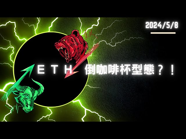 24/05/8 E T H 푸어오버 커피잔 타입? ! ｜비트코인 BTC ❌ 이더리움 ETH | 도면리뷰 ❌ 라이브마켓 설명