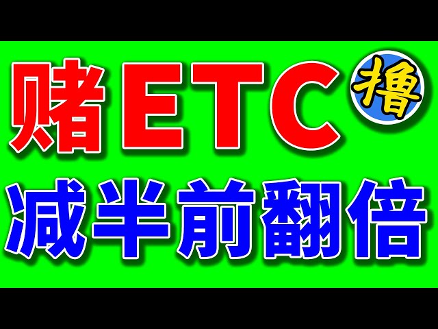 ETC는 절반으로 줄어들기 전에 두 배로 늘어나야 합니다! 이전 세 번의 강세장은 모두 두 배로 증가했습니다! 이번에는 도박을 할 가치가 있습니다! 시장에 진출하여 운영 전략을 제시해 드렸습니다! 꼭 읽어보세요! 이더리움 클래식 | 이더리움 클래스