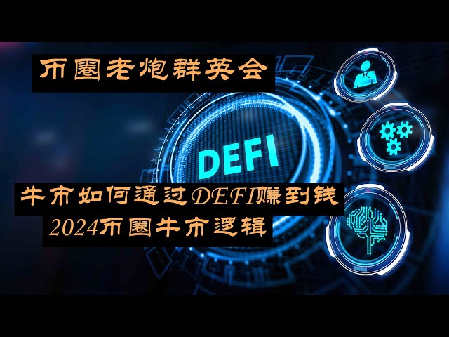 2024年の通貨サークルがDEFIで儲けるロジック。強気相場で富の自由を実現する秘訣を通貨サークルのベテランが徹底解説します。