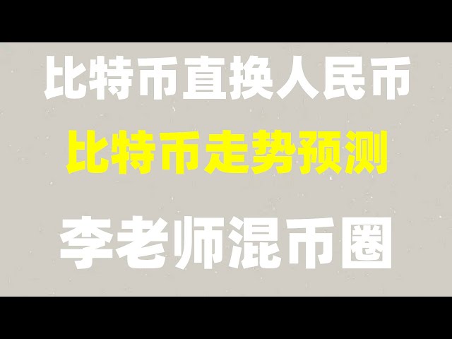 #mainlandComment acheter eth##BTC Chine site officiel. #BTC中国官网##Puis-je acheter du Bitcoin en Chine, #元ACHETER vendre ce qui signifie #Comment acheter du Dogecoin## Enregistrez un compte Binance, Ouyi okx. #Les cinq plus grandes bourses Ethereum au monde