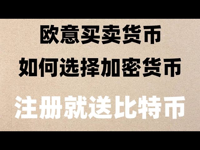 #PRIX D'ACHAT RMB #ACHAT ENSEIGNEMENT | #Comment les utilisateurs chinois achètent-ils les plateformes de trading Bitcoin, #cryptodog, #BTC ? #OUYi okx tutoriel d'inscription, téléchargement, recharge, retrait #L'authentification d'identit