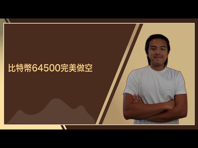 Perfekter Leerverkauf von Bitcoin 64500｜Tongji Coin Talk｜Hong Coin Coin Talk