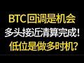 Ist die BTC-Korrektur eine Chance? Bullen stehen kurz vor der Liquidation! Wann ist es an der Zeit, Long-Positionen einzugehen, wenn der Markt niedrig ist? 5.8 Bitcoin, Ethereum, Marktanalyse! Top-Wahl für den Handel mit #okx