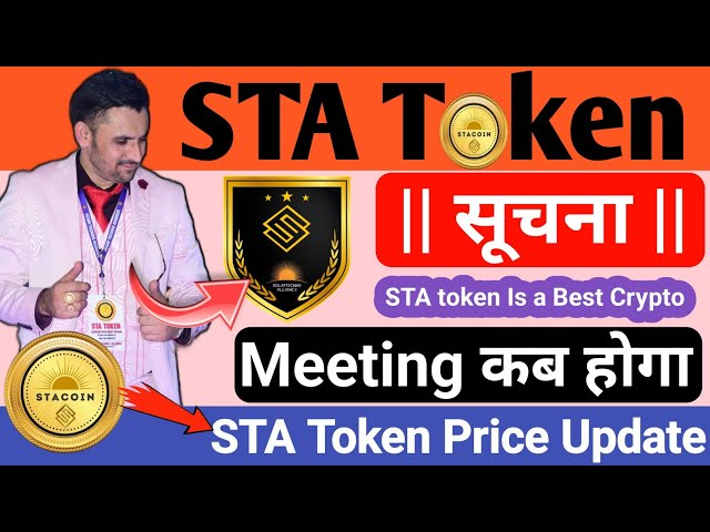 sta 토큰 최신 업데이트는 지금 다음 회의 sta 토큰은 언제입니까? 오늘 가격 #crypto #earnmoneyonline #sta