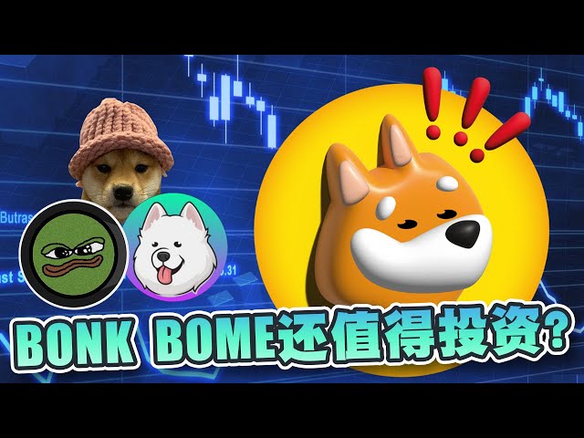 Why is the Solana chain meme coin so popular? Are BONK, BOME and POPCAT still worth investing in? Does leading Dogwifhat still have advantages? |Cryptonews