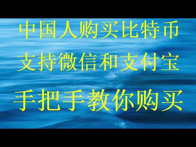 最详细的购买比特币的方法保姆级视频交易比特币人民币购买比特币？新手如何投资虚拟货币？如何购买数字货币 如何购买数字货币 最具性价比的加密货币