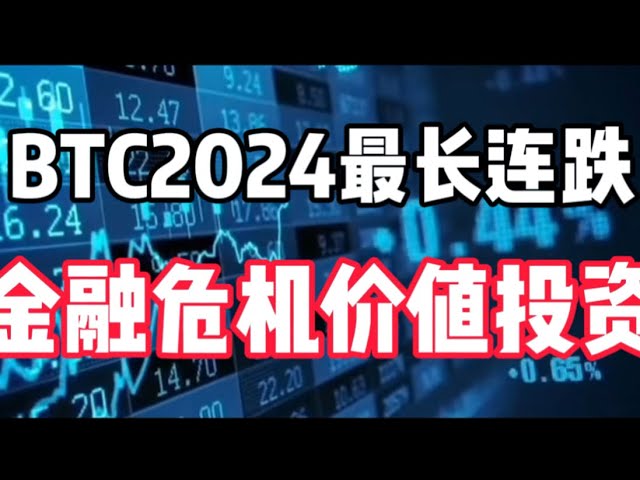 2024年5月10日｜比特币行情分析：BTC 2024年最长连跌，金融危机无处不在，如何投资，富爸爸寄语 BTC#btc #cryptocurrency #digitalcurrency #etf #eth #eth #BlackRock #Grayscale