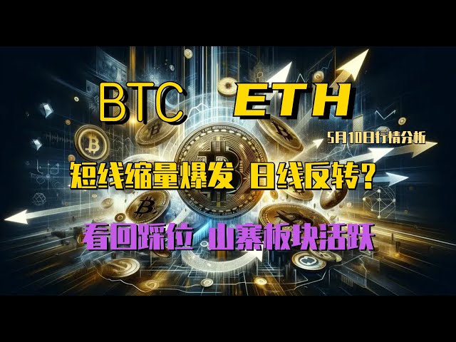 2024.5.10比特币行情分析｜短线缩量上涨，高位未破横盘，日线反转了吗？回看负仓，提前预测多空仓位，一