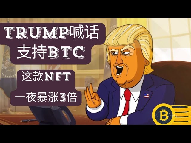 比特币特朗普特朗普明确支持比特币，其nft一夜之间飙升3倍#nft #trump #bitcoin #BTC