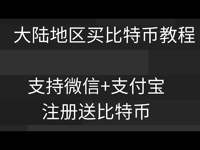 如何用USDT购买比特币以太坊？如何在微信上购买比特币？ 2023年Okx交易所提现下载注册认证流程Okx大陆使用视频，欧亿如何绑定银行卡/信用卡？ okx/OKX 欧洲