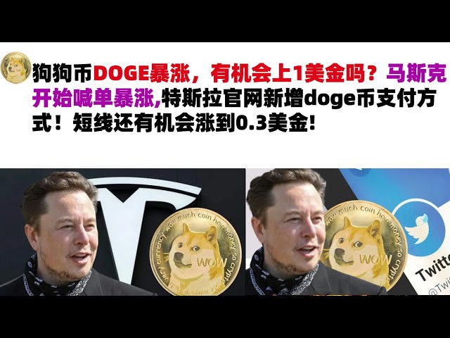 Dogecoin DOGE가 급등했습니다. 1달러에 도달할 가능성이 있습니까? 머스크의 주문이 급증하기 시작했고, 테슬라의 공식 웹사이트에는 도지코인의 새로운 결제 수단이 추가되었습니다! 0.3달러까지 오를 가능성은 아직 남아