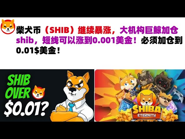 Shiba Inu Coin(SHIB)은 계속 급등하고 있으며 대형 기관 고래들이 Shib에서 입지를 늘렸습니다. 단기적으로는 0.001달러까지 오를 수 있습니다! 포지션을 0.01$ USD로 늘려야 합니다! 시브 코인 |