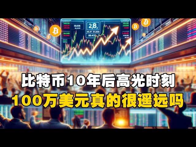 🔥比特币10年后的高光时刻！ 😲100万美元真的很遥远吗？ ！ #OKXExchange #OUYi web3钱包