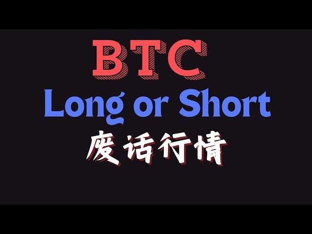 比特币牛市行情，大周期多空关键仓位谋划！ |币圈|比特币行情分析|BTC ETH|Miki