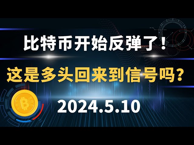 비트코인이 반등하기 시작했습니다! 이것은 황소가 돌아오라는 신호입니까? 5.10 #비트코인 #이더리움 #솔 #ma 시장분석.