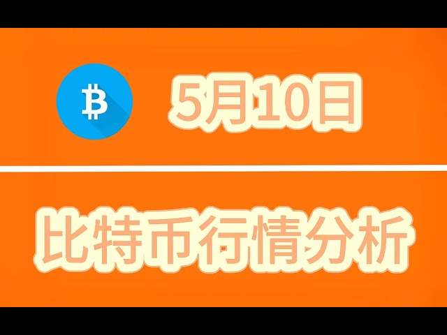 암호화폐 시장 분석: 5월 10일 비트코인이 상승한다면 이후 추세는 어떻게 될까요? #양적파동이론 #파동이론프로그램 #비트코인파동이론 #준장 #bitcoin #bitcoin