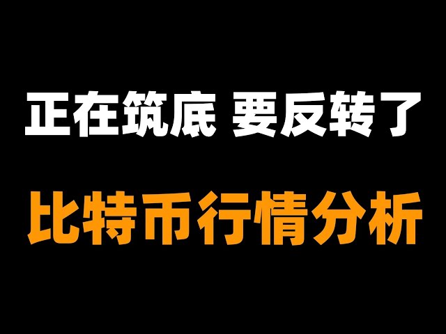 거래는 어렵고, 상승과 하락은 정상입니다. 용감하게 직면하고 포기하지 않아야 합니다. 비트코인 ​​시장 분석.