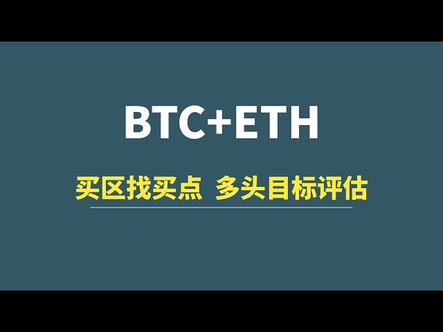 [5월 10일] BTC+ETH: 구매 구역에서 구매 포인트를 찾고 상승 타겟을 평가하세요!