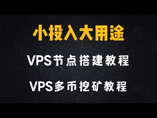 VPS 노드 구축 튜토리얼 | VPS 다중 코인 채굴 튜토리얼