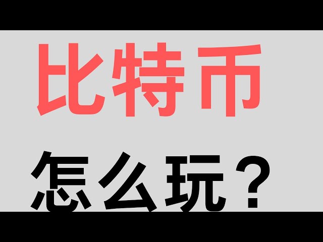 비트코인으로 플레이하는 방법? 비트코인으로 돈을 버는 방법? 비트코인 시작하기