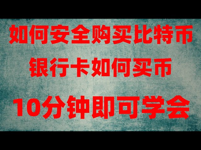 #2024중국에서 비앤비 거래를 하려면 무엇을 사용해야 하나요? 은행 카드가 동결되었습니다. 디지털화폐 구매방법 #비트코인이란? #U 구매 방법##to|#마이닝 수입,#.欧义|#구글 계정 등록 방법|#비트코인 구매에 사용하는 앱