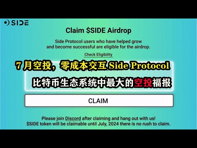 Airdrop de juillet, protocole latéral interactif sans coût, la plus grande bénédiction de parachutage de l'écosystème Bitcoin #web3 #Ethereum #AIRDROP #元 Universe