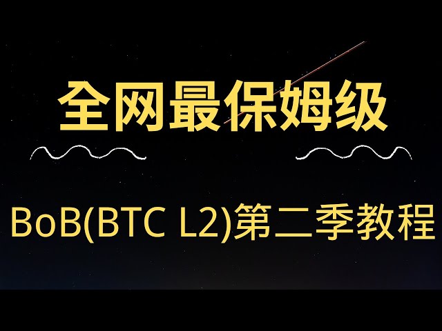 全網最保姆級BoB（BTC L2）第二季教程，獲得Coinbase和BRC20創始人domo 1000萬美元投資，WBTC/STONE最低充值100美元