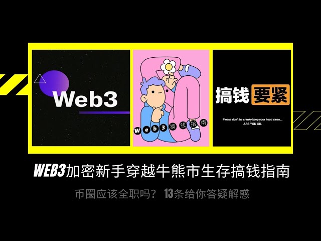 Web3 加密货币初学者在牛市和熊市中生存和赚钱的指南 |加密货币行业应该全职吗？ 13条内容解答您的疑问