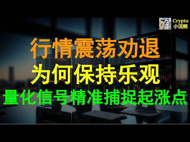 【5.10】市场震荡太令人沮丧。为何仍保持乐观预期？ #btc量化信号成功捕捉#api3上升点