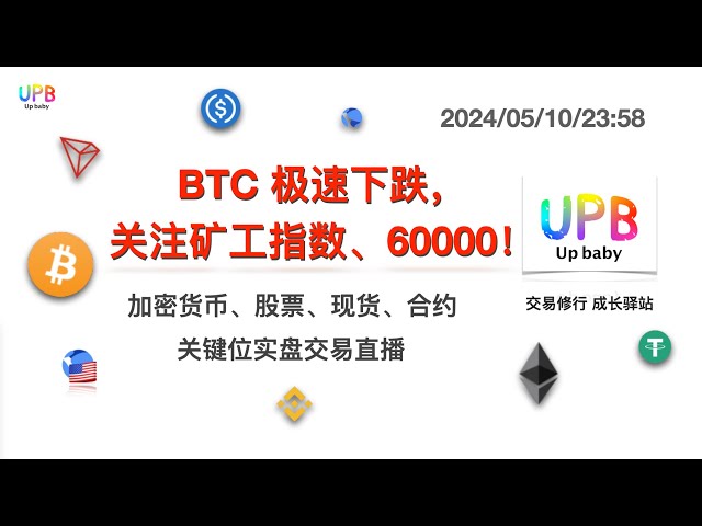 BTC가 급격하게 하락하고 있으니, 채굴지수 60,000에 주목하세요! / UPB 거래 관행 비트코인 ​​최신 시장 분석 2024/05/10/23:58