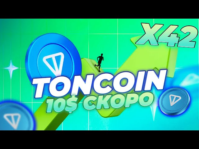 TONCOIN 10 美元即将推出！不是硬币泵吨！？通币突破 ATH！新闻和 TONCOIN 价格预测！