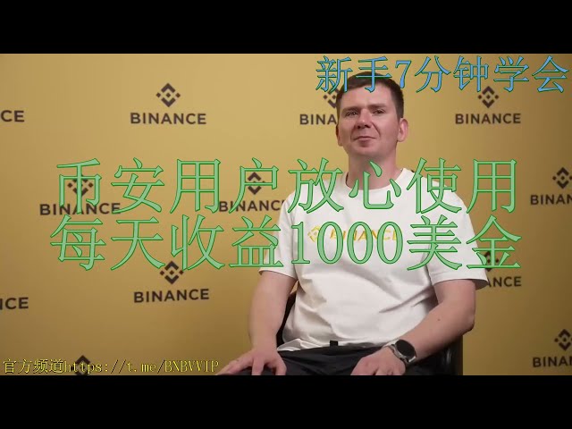 „Die neuesten Funktionen und Dienste von Binance Exchange: eine One-Stop-Handelsplattform für Kryptowährungen“ – „Automatisierte BNB-Arbitrage: ein Game-Changer im Jahr 2024“ – Tagesgewinn von 10,64 BNB!