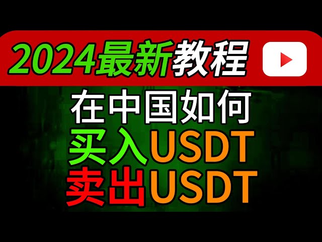 Kann ich Ouyi China verwenden? [Tutorial] OuYi-Registrierung zum Kauf von Währungstransaktionen, Aufladen/Abheben von WeChat Alipay-Bankkarten, Kauf von USDT-Bitcoin, Identitätsauthentifizierung auf dem chinesischen Festland, Herunterladen der OuYi-App#OU