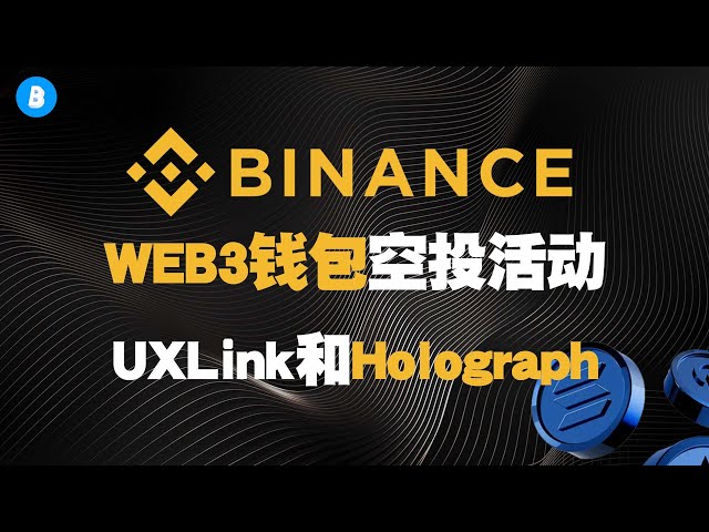 Binance Web3ウォレットエアドロップイベント、UXLINKとホログラフプロジェクト参加チュートリアル、豚足米収集再び