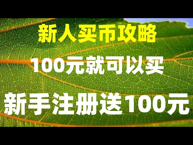 | WeChat または Alipay を使用して購入でき、eth を購入するには交換リチャージも可能です。チュートリアル #BTCdcard の購入、#ETH ホワイト ペーパー ##中国仮想通貨監督 #WeChat 支払い、#OUI 背景 | #usdwallet #ビットコインを掘る | #まい