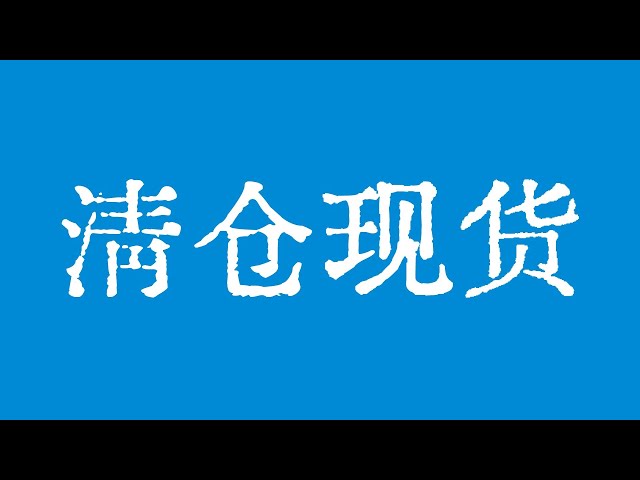 ビットコインは清算されるべきでしょうか?ビットコイン市場は再びビッグサイクルの重要なサポートレベルをテストします!ビットコイン市場のテクニカル分析！ BTC ETH USDT BNB SOL XRP DOGE ADA AVAX SHIB TON DOT BCH