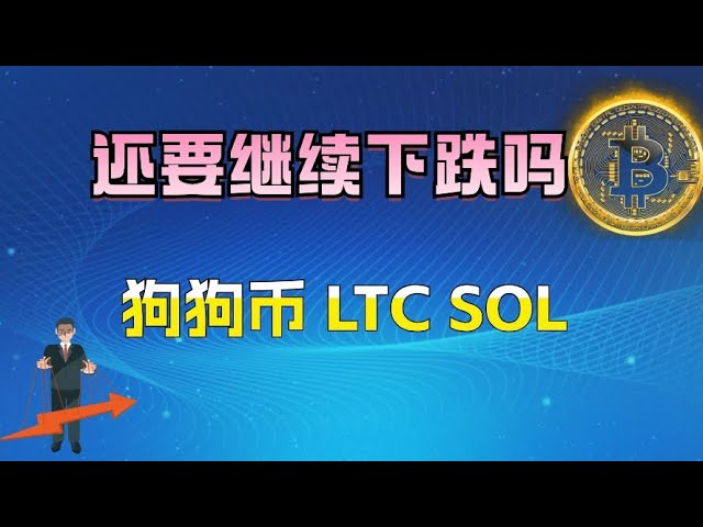 我還能購買比特幣#Ethereum #Dogecoin #SOL #LTC 它會跌到哪裡？