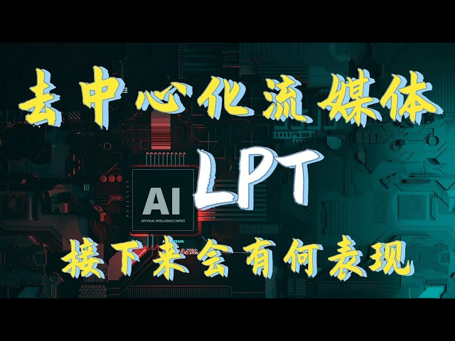 How much will the decentralized streaming media LPT coin rise in the near future, the latest news on lpt, is there any prospect for artificial intelligence ai lpt, lpt market analysis #lpt