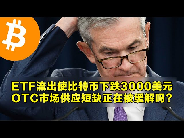 ETFの流出でビットコインは3,000ドル下落！ OTC市場の供給不足は緩和されつつあるのか？欧州、12兆ユーロ市場へのビットコインの参入を検討。 | OKX は仮想通貨取引の第一選択肢です