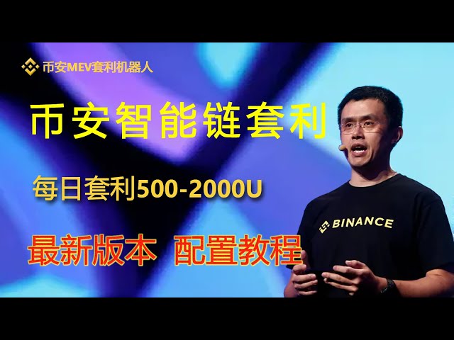 幣安MEV套利#MEV機器人每日套利500U-1000U，MEV無風險套利機器人實盤交易教學 |無風險套利 |提早交易 |免費試用 |無人值守|自動搬磚狗專案定量