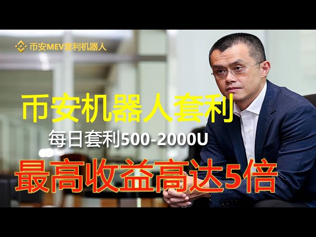 幣安MEV套利#MEV機器人每日套利500U-1000U，MEV無風險套利機器人實盤交易教學 |無風險套利 |提早交易 |免費試用 |無人值守|自動搬磚狗專案定量