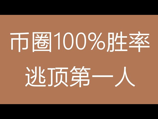 比特幣行情分析100%勝率教科書@幣圈頂層逃出第一人（TRB/UMA/PIXEL/BIGTIME/POLYX/ONDO/BTC/ETH/Bitcoin/Ethereum/比特幣/以太坊行情分析）