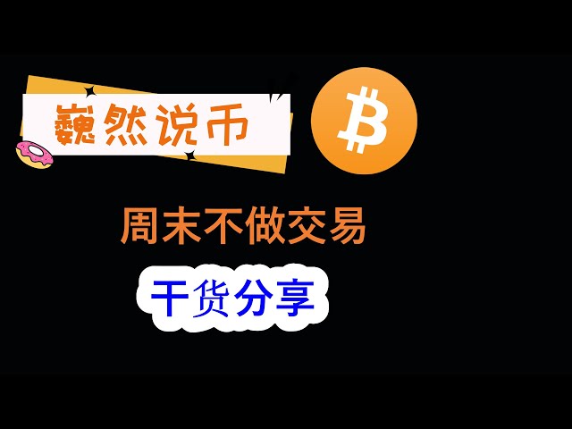 2024-05-11 BTC行情分析：週末聊聊乾貨，聊聊未來