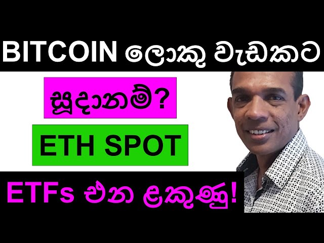 BITCOIN SE PRÉPARE POUR QUELQUE CHOSE DE GRAND !!! | Les ETF ETH SPOT ARRIVERONT BIENTÔT SUR LE MARCHÉ AMÉRICAIN !!!