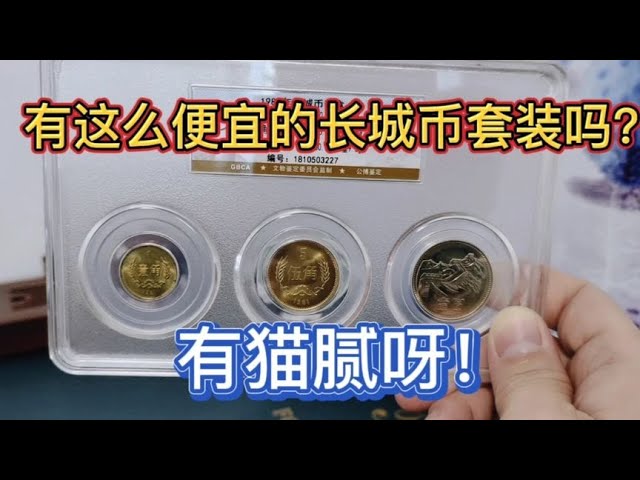 When you encounter such a cheap Great Wall coin, do you think you missed it? Then you made a mistake.